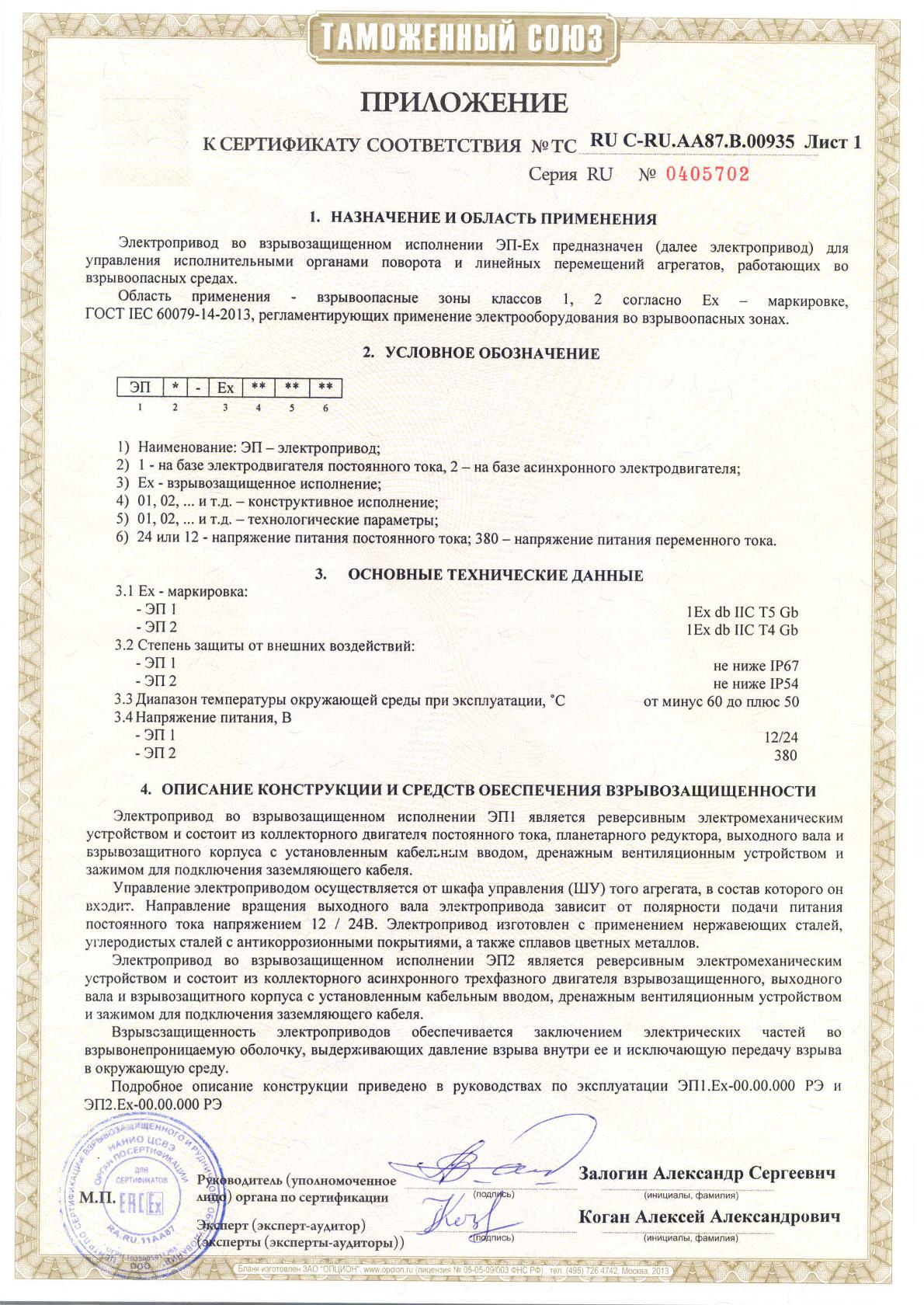 Сертификат соответствия электроприводы во взрывозащищенном исполнении ЭП-Ех приложение лист 1