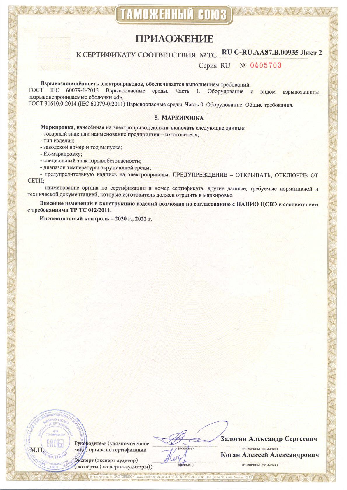 Сертификат соответствия электроприводы во взрывозащищенном исполнении ЭП-Ех приложение лист 2