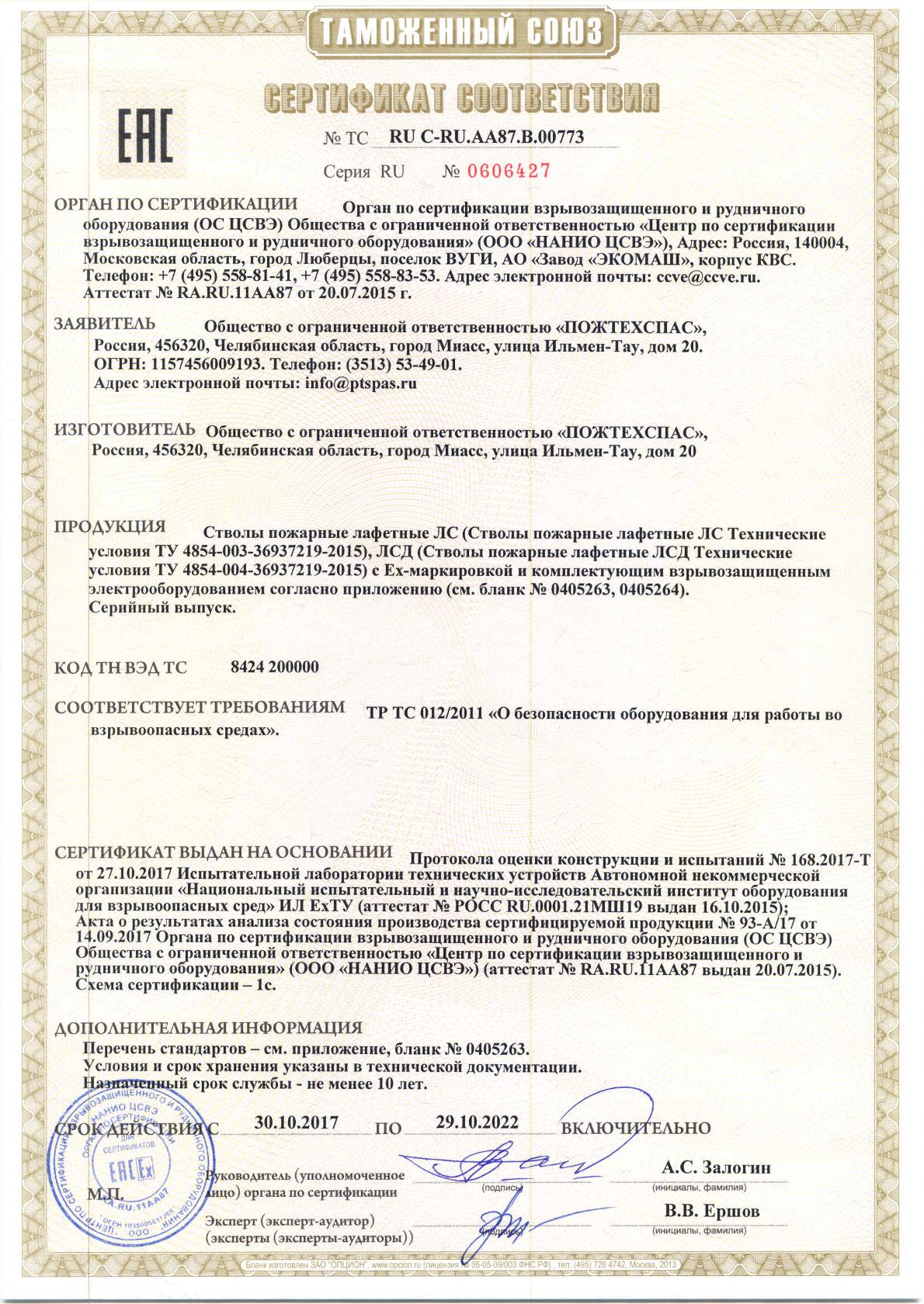 Сертификат соответствия стволы пожарные лафетные ЛС, ЛСД