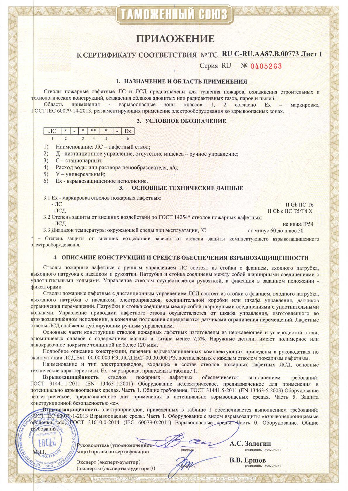 Сертификат соответствия стволы пожарные лафетные ЛС, ЛСД приложение лист 1