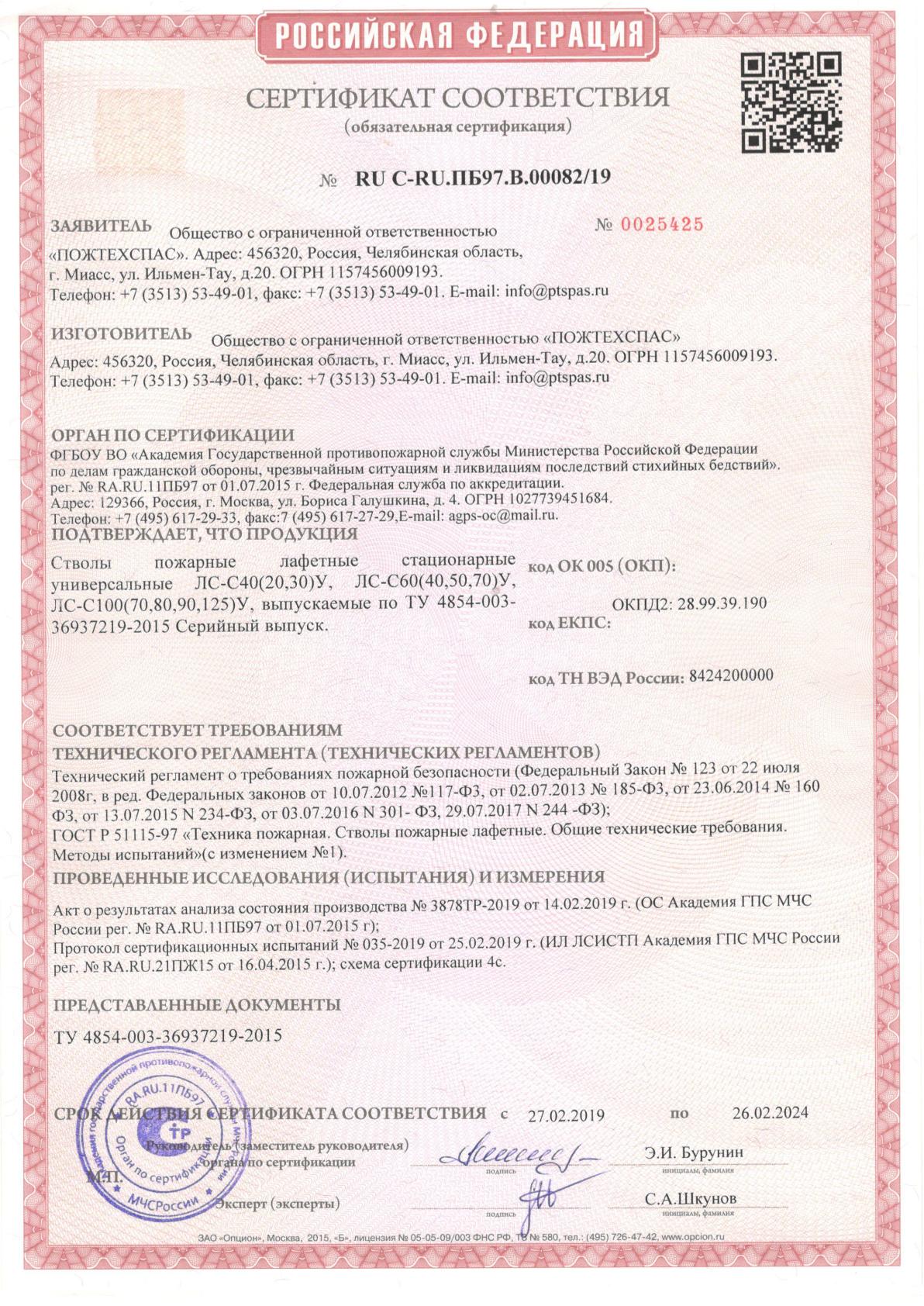 Сертификат соответствия стволы пожарные лафетные стационарные универсальные ЛС-С40 (20,30)У, 