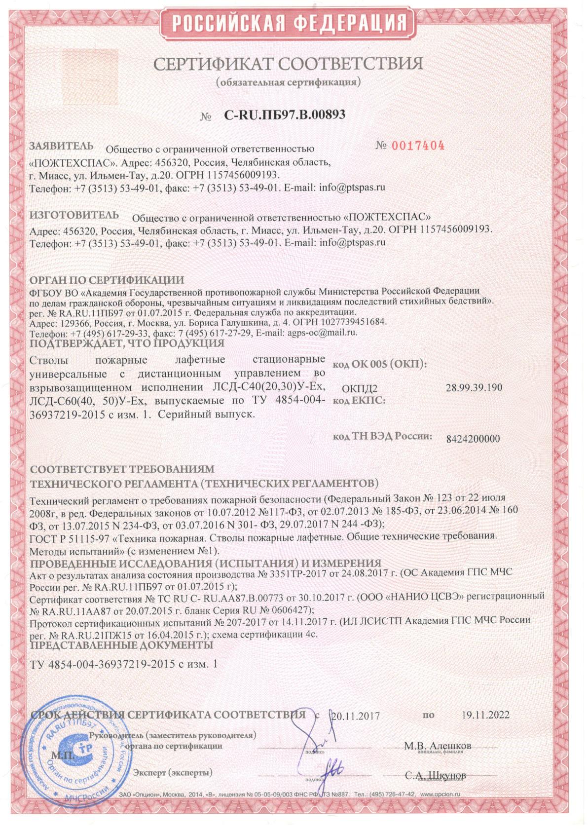 Сертификат соответствия стволы пожарные лафетные стационарные универсальные с ДУ во взрывозащищенном исполнении ЛСД-С40(20,30) У-ЕХ
