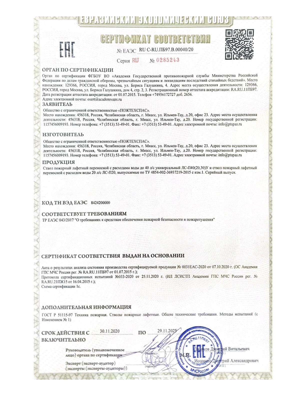 Сертификат соответствия ствол пожарный лафетный переносной универсальный ЛС-П40У, ЛС-П20