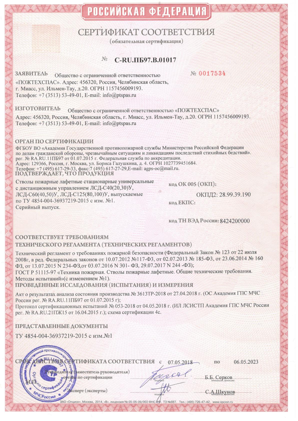 Сертификат соответствия стволы пожарные лафетные стационарные универсальные с ДУ ЛСД-С40(20,30У), С60, С125