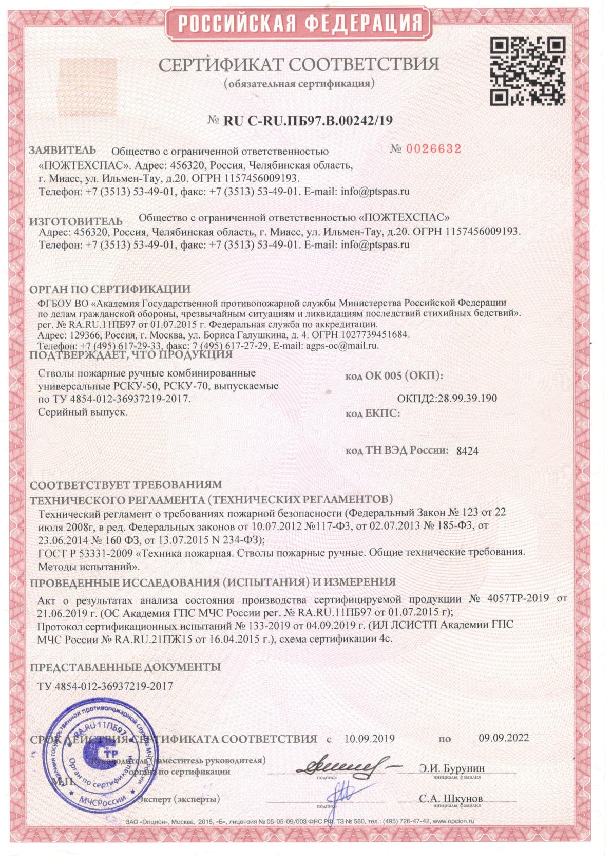 Сертификат соответствия стволы пожарные ручные комбинированные универсальные РСКУ-50, РСКУ-70