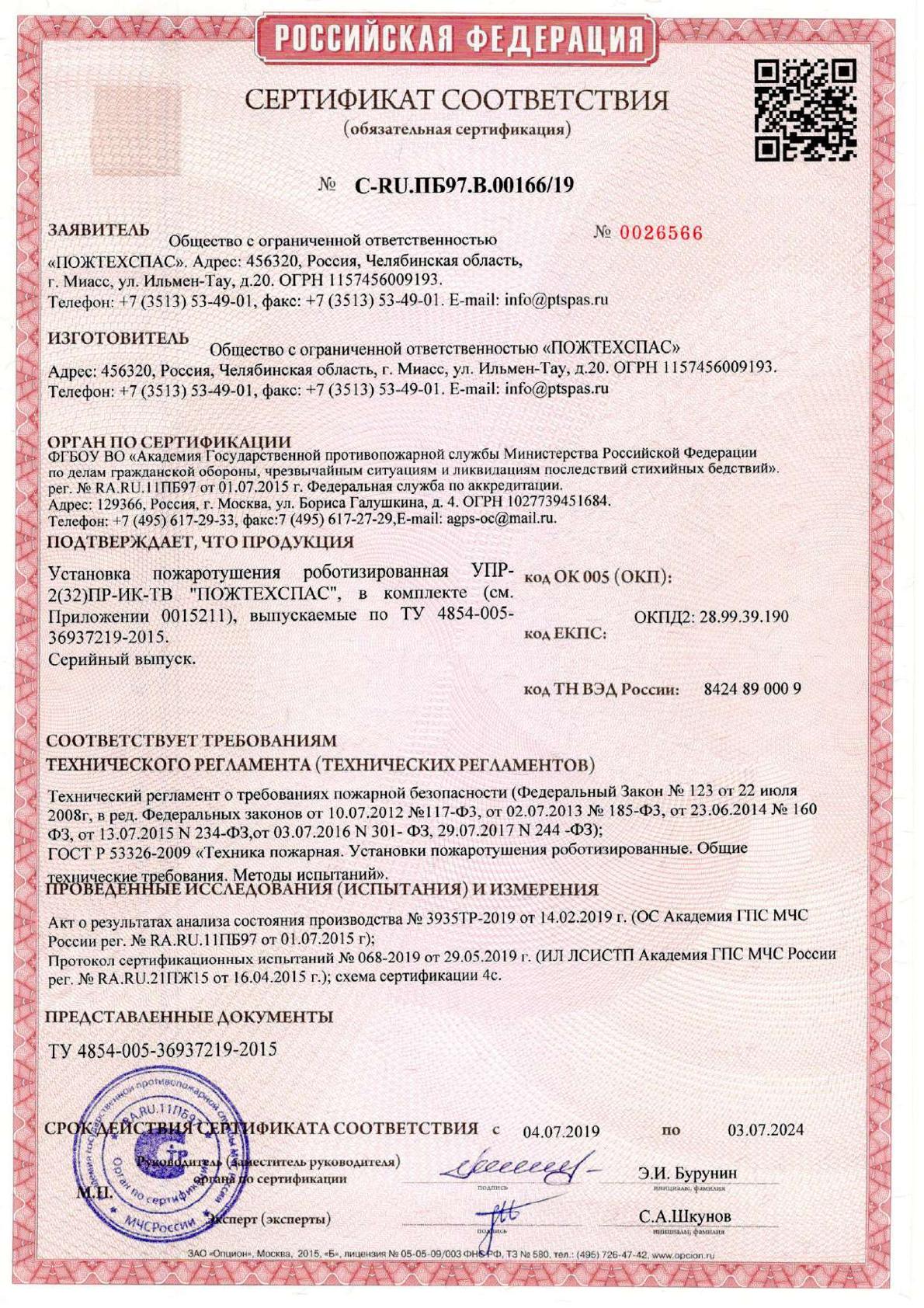 Сертификат соответствия установка пожаротушения роботизированная УПР-2