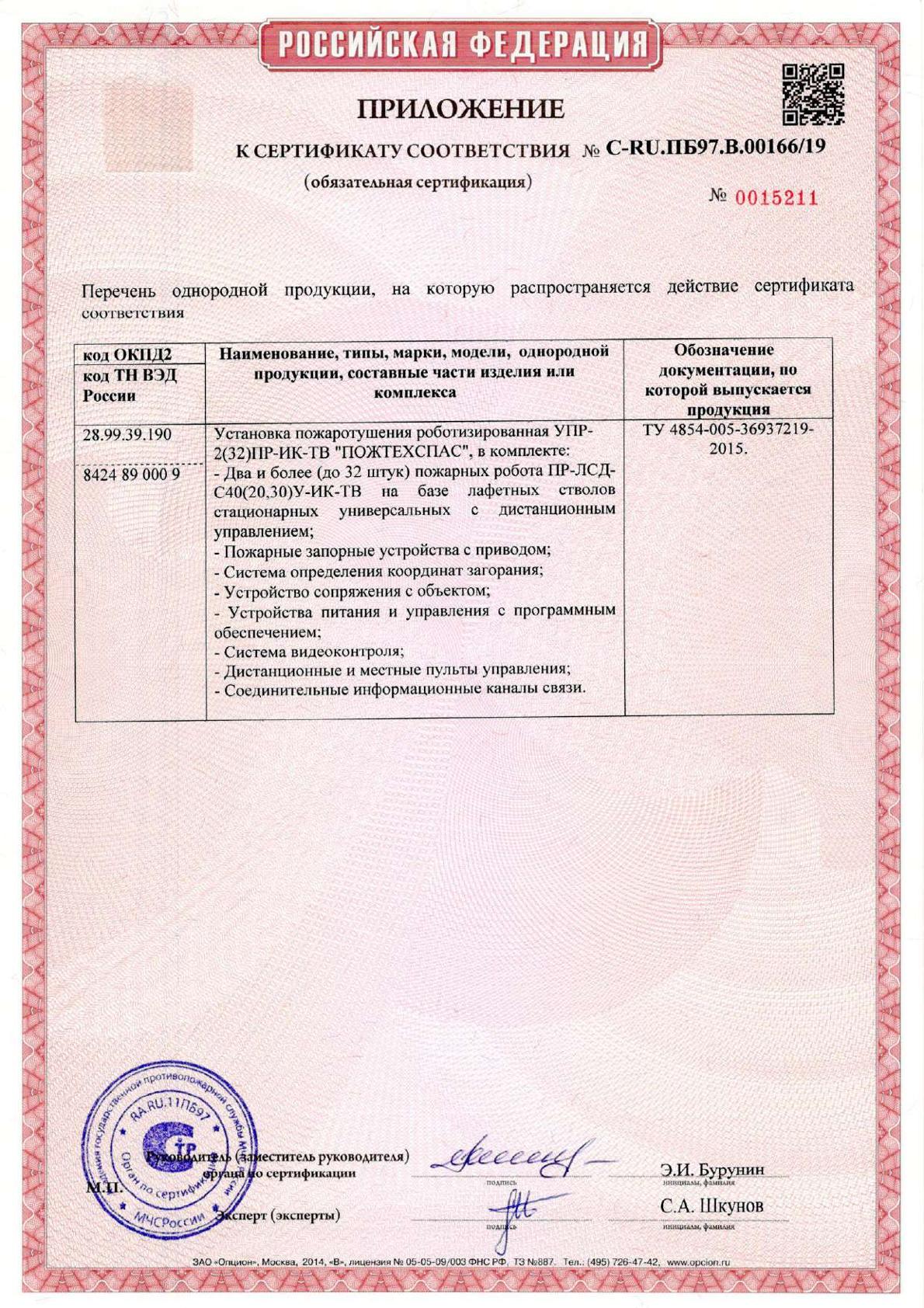 Сертификат соответствия установка пожаротушения роботизированная УПР 2 приложение 1