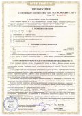 Приложение к Сертификату соответствия продукции «Стволы пожарные лафетные ЛС 