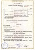 Приложение к Сертификату соответствия продукции «Стволы пожарные лафетные&quot; лист 2
