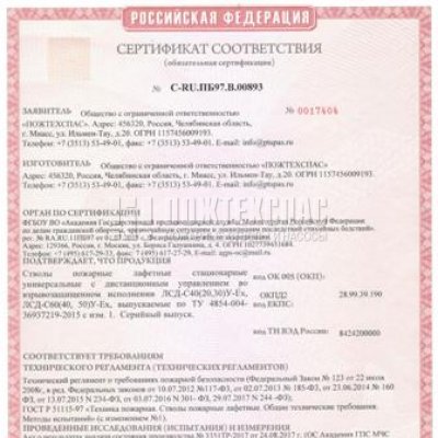 Сертификаты соответствия противопожарного оборудования "Пожтехспас".
